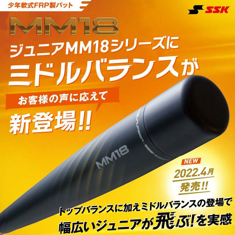 エスエスケイ SSK 軟式ジュニアFRP製バット MM18 ミドルバランス 専用